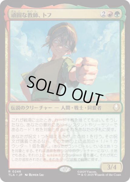 画像1: 頑固な教師、トフ/Toph, Hardheaded Teacher [TLA] (1)