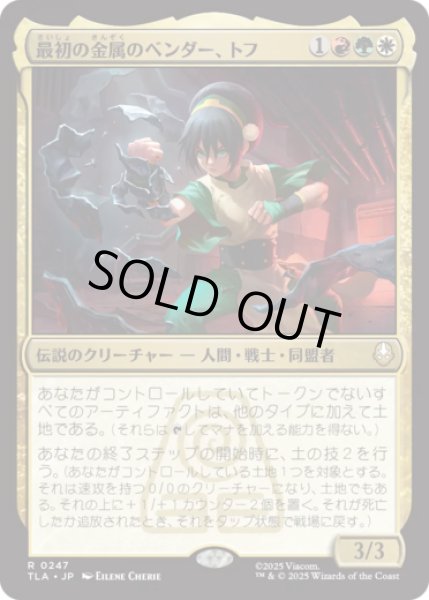 画像1: 最初の金属のベンダー、トフ/Toph, the First Metalbender [TLA] (1)