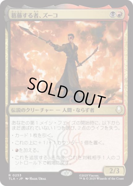 画像1: 葛藤する者、ズーコ/Zuko, Conflicted [TLA] (1)