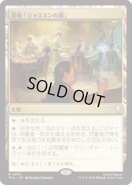 画像1: 茶屋「ジャスミンの龍」/Jasmine Dragon Tea Shop [TLA] (1)