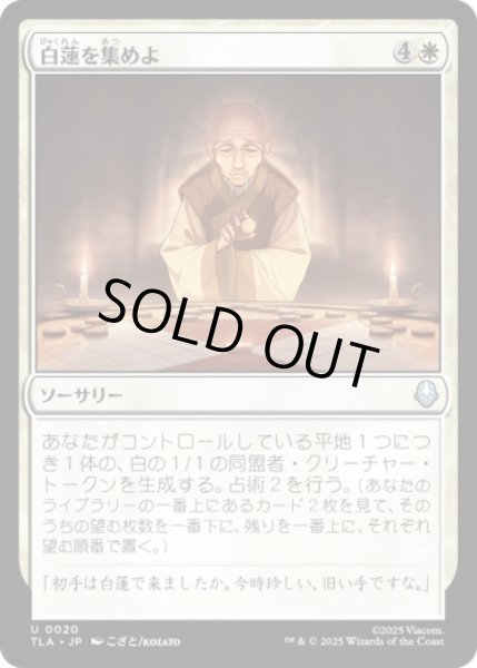 画像1: 白蓮を集めよ/Gather the White Lotus [TLA] (1)