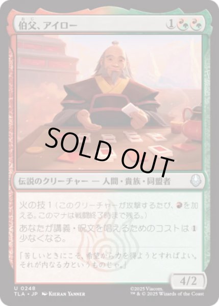 画像1: 伯父、アイロー/Uncle Iroh [TLA] (1)