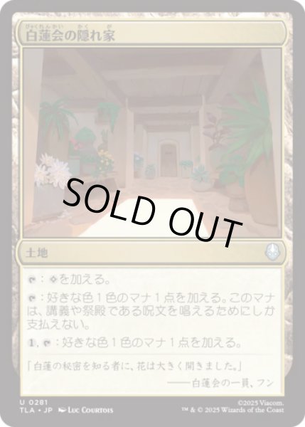 画像1: 白蓮会の隠れ家/White Lotus Hideout [TLA] (1)