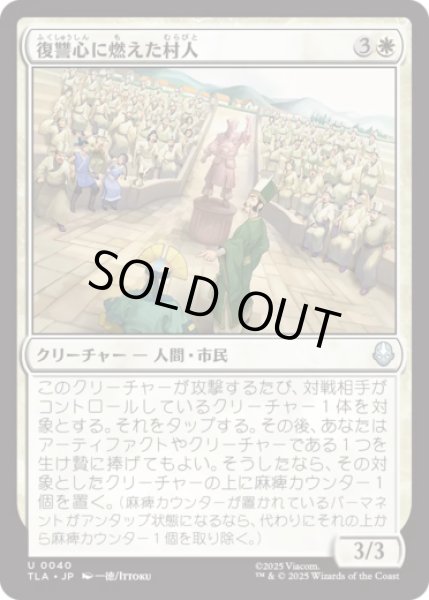 画像1: 復讐心に燃えた村人/Vengeful Villagers [TLA] (1)