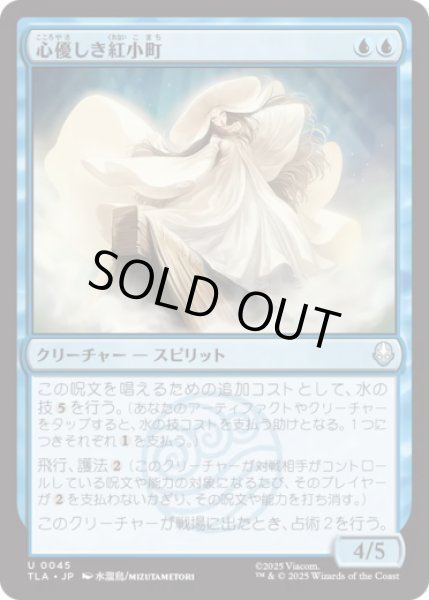 画像1: 心優しき紅小町/Benevolent River Spirit [TLA] (1)