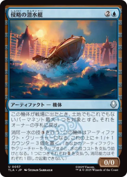 画像1: 侵略の潜水艇/Invasion Submersible [TLA] (1)