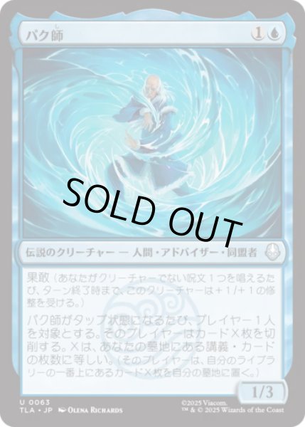 画像1: パク師/Master Pakku [TLA] (1)