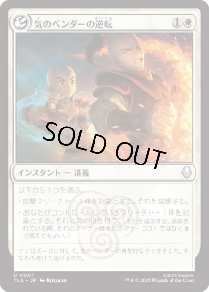 画像1: 気のベンダーの逆転/Airbender's Reversal [TLA] (1)