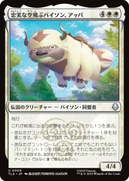 画像1: 忠実な空飛ぶバイソン、アッパ/Appa, Loyal Sky Bison [TLA] (1)