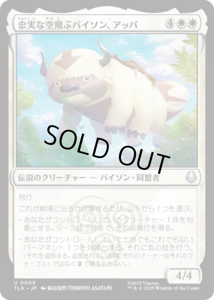 画像1: 忠実な空飛ぶバイソン、アッパ/Appa, Loyal Sky Bison [TLA] (1)