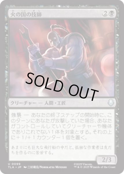 画像1: 火の国の技師/Fire Nation Engineer [TLA] (1)