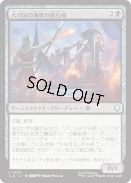 画像1: 火の国の海軍の投石機/Fire Navy Trebuchet [TLA] (1)