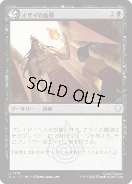 画像1: オザイの酷薄/Ozai's Cruelty [TLA] (1)