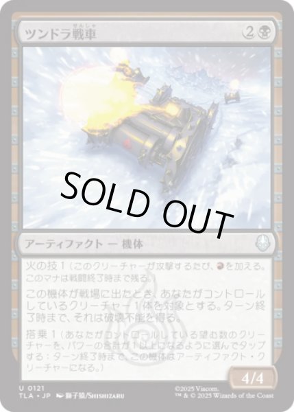 画像1: ツンドラ戦車/Tundra Tank [TLA] (1)