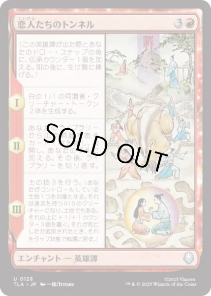 画像1: 恋人たちのトンネル/The Cave of Two Lovers [TLA] (1)