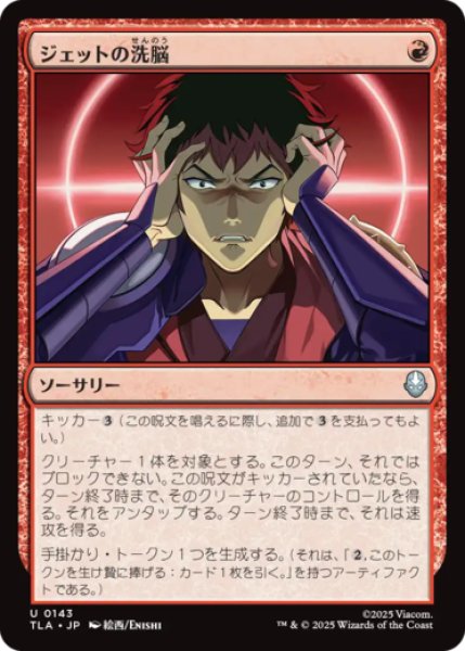 画像1: ジェットの洗脳/Jet's Brainwashing [TLA] (1)