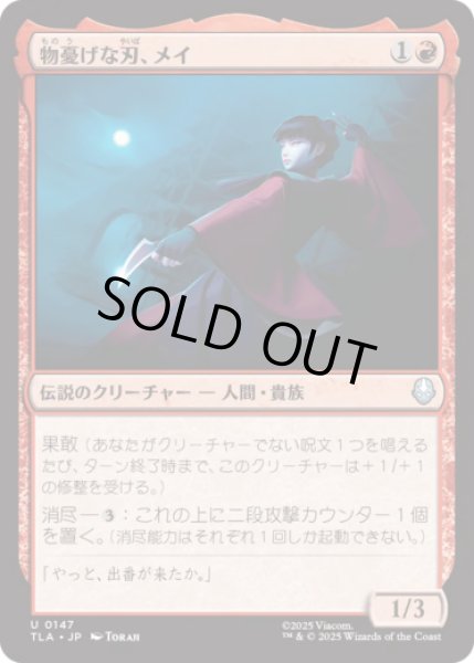 画像1: 物憂げな刃、メイ/Mai, Jaded Edge [TLA] (1)