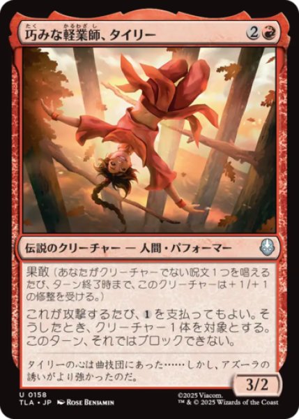 画像1: 巧みな軽業師、タイリー/Ty Lee, Artful Acrobat [TLA] (1)