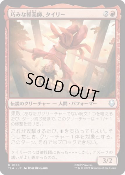 画像1: 巧みな軽業師、タイリー/Ty Lee, Artful Acrobat [TLA] (1)