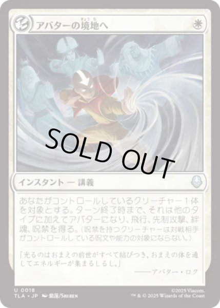 画像1: アバターの境地へ/Enter the Avatar State [TLA] (1)