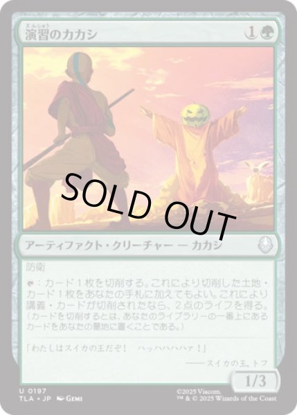 画像1: 演習のカカシ/Sparring Dummy [TLA] (1)