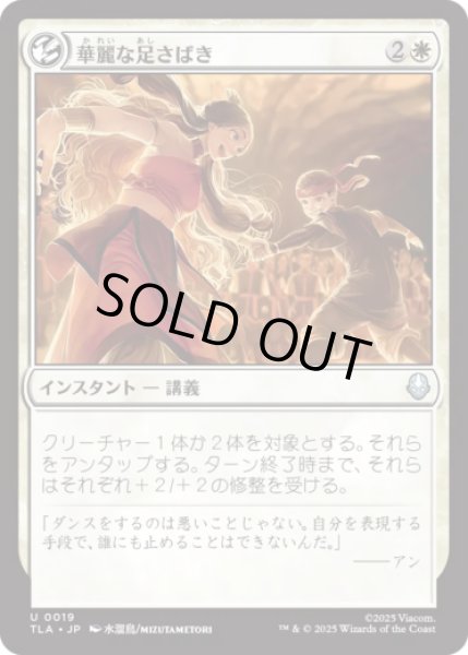 画像1: 華麗な足さばき/Fancy Footwork [TLA] (1)