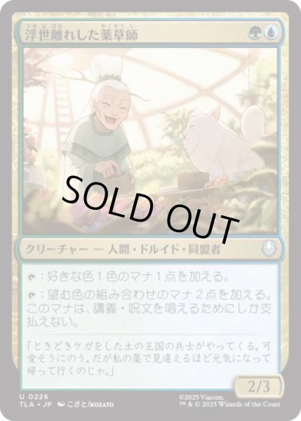 画像1: 浮世離れした薬草師/Hermitic Herbalist [TLA] (1)