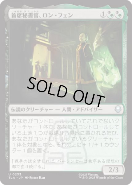 画像1: 首席秘書官、ロン・フェン/Long Feng, Grand Secretariat [TLA] (1)