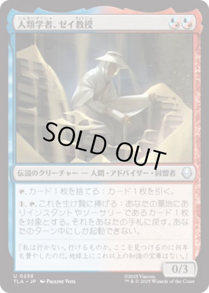 画像1: 人類学者、ゼイ教授/Professor Zei, Anthropologist [TLA] (1)