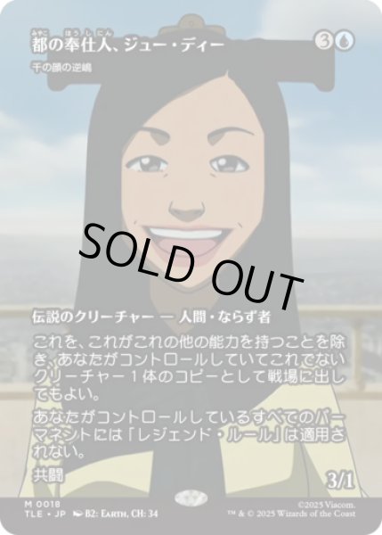 画像1: [ソース・マテリアル] 都の奉仕人、ジュー・ディー/Joo Dee, Public Servant (千の顔の逆嶋/Sakashima of a Thousand Faces) [TLE] (1)