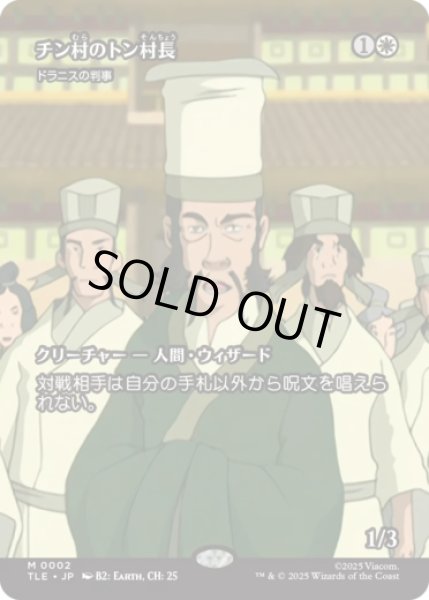 画像1: [ソース・マテリアル] チン村のトン村長/Mayer Tong of Chin Village (ドラニスの判事/Drannith Magistrate) [TLE] (1)