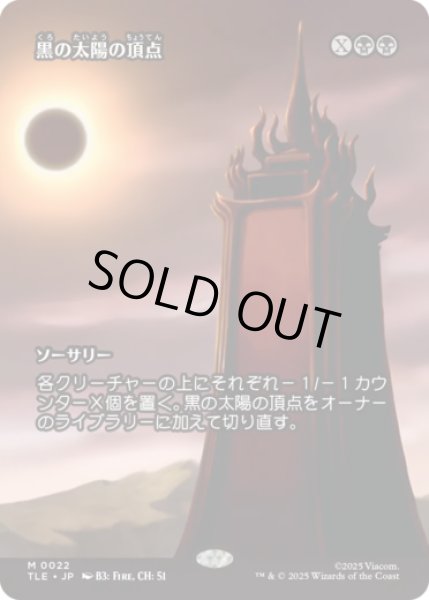 画像1: [ソース・マテリアル] 黒の太陽の頂点/Black Sun's Zenith [TLE] (1)