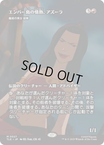 画像1: [ソース・マテリアル] エンバー島の情熱、アズーラ/Azula, Flame of Ember Island (籠絡の美女 貂蝉/Diaochan, Artful Beauty) [TLE] (1)