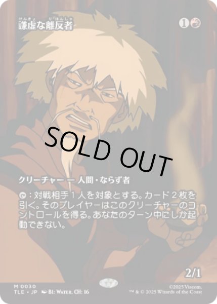 画像1: [ソース・マテリアル] 謙虚な離反者/Humble Defector [TLE] (1)