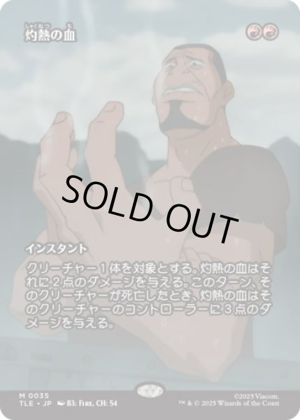 画像1: [ソース・マテリアル] 灼熱の血/Searing Blood [TLE] (1)