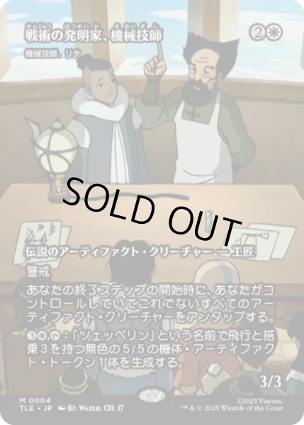 画像1: [ソース・マテリアル] 戦術の発明家、機械技師/The Mechanist, Tactical Tinkerer (機械技師、リタ/Lita, Mechanical Engineer) [TLE] (1)