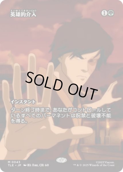 画像1: [ソース・マテリアル] 英雄的介入/Heroic Intervention [TLE] (1)