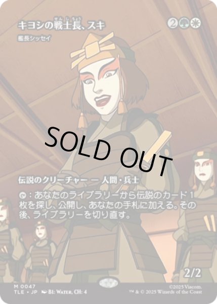 画像1: [ソース・マテリアル] キヨシの戦士長、スキ/Suki of the Kyoshi Warriors (艦長シッセイ/Captain Sisay) [TLE] (1)