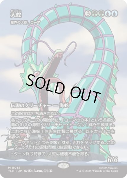 画像1: [ソース・マテリアル] 大蛇/The Monstrous Serpent (星界の大蛇、コーマ/Koma, Cosmos Serpent) [TLE] (1)