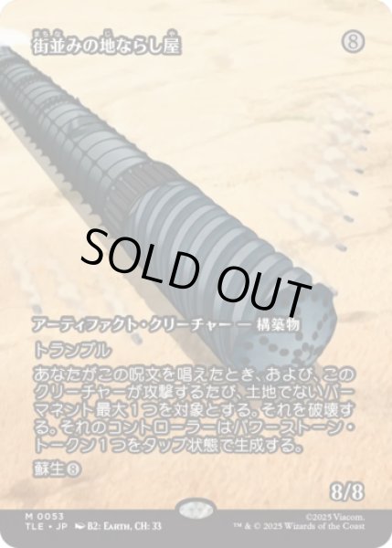 画像1: [ソース・マテリアル] 街並みの地ならし屋/Cityscape Leveler [TLE] (1)