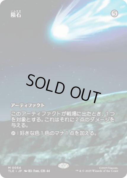 画像1: [ソース・マテリアル] 隕石/Meteorite [TLE] (1)