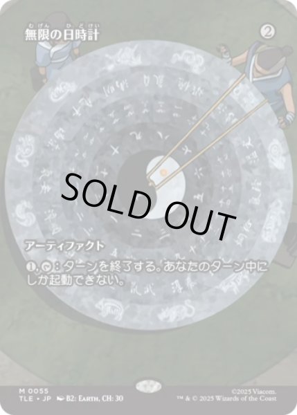 画像1: [ソース・マテリアル] 無限の日時計/Sundial of the Infinite [TLE] (1)