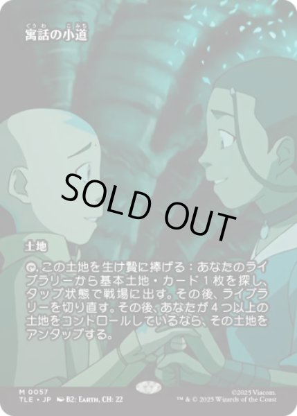 画像1: [ソース・マテリアル] 寓話の小道/Fabled Passage [TLE] (1)