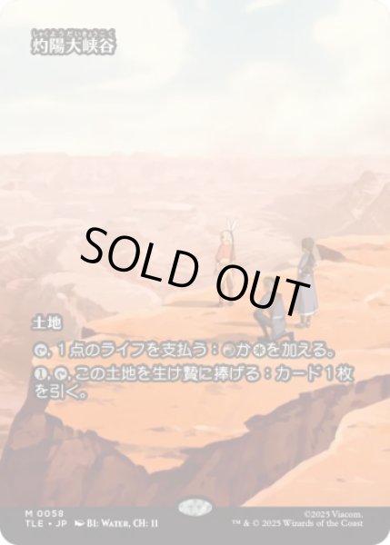 画像1: [ソース・マテリアル] 灼陽大峡谷/Sunbaked Canyon [TLE] (1)