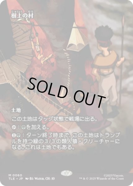 画像1: [ソース・マテリアル] 樹上の村/Treetop Village [TLE] (1)