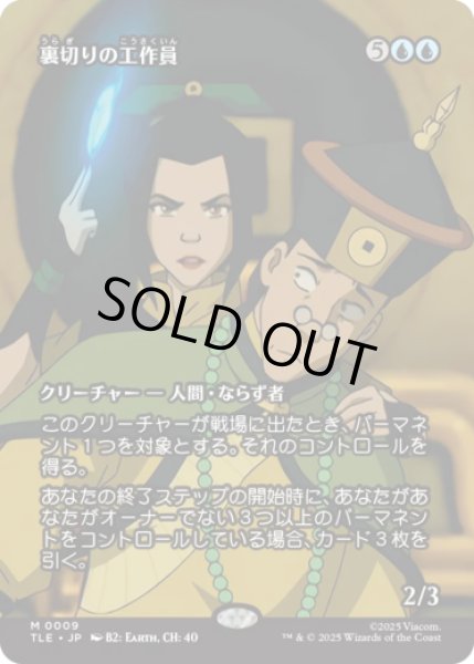 画像1: [ソース・マテリアル] 裏切りの工作員/Agent of Treachery [TLE] (1)