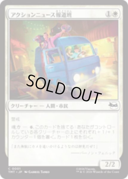 画像1: アクションニュース報道班/Action News Crew [TMT] (1)