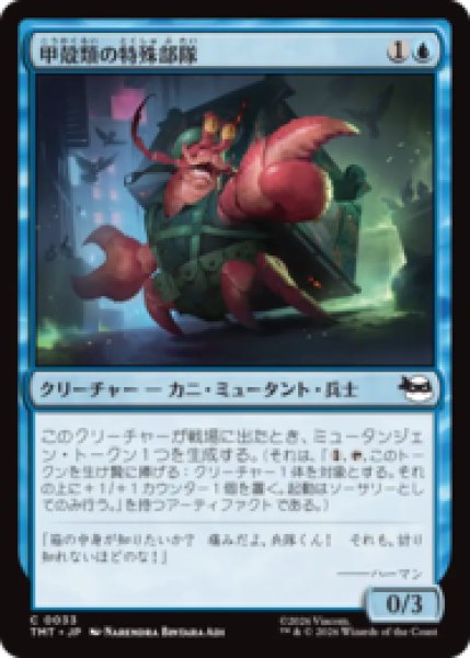 画像1: 甲殻類の特殊部隊/Crustacean Commando [TMT] (1)