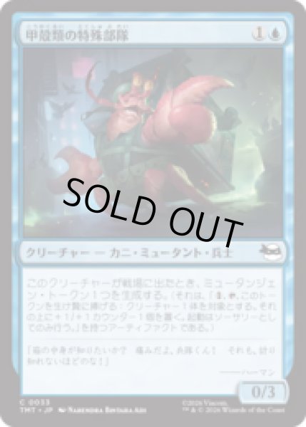 画像1: 甲殻類の特殊部隊/Crustacean Commando [TMT] (1)