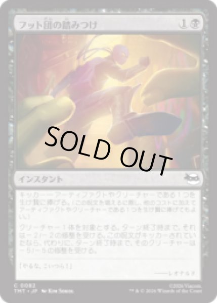 画像1: フット団の踏みつけ/Stomped by the Foot [TMT] (1)